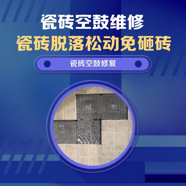 朔州瓷砖空鼓维修公司分享卫生间墙面瓷砖空鼓面积较大时，如何进行注浆修补？