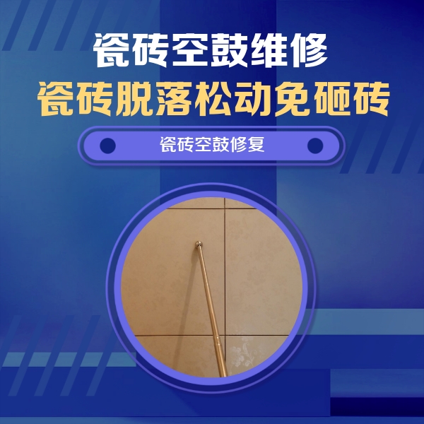 朔州瓷砖空鼓维修公司分享如何判断瓷砖空鼓的面积？