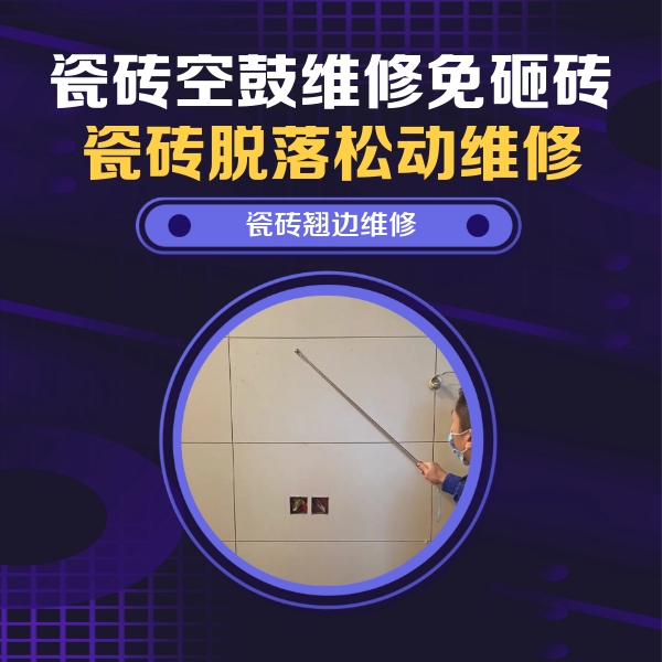 朔州瓷砖空鼓维修公司分享瓷砖空鼓面积较大时，除了注浆修补还有哪些维修方法？
