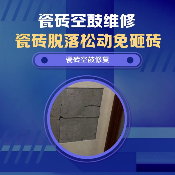 朔州瓷砖空鼓维修公司分享砖缝注浆修补空鼓的注意事项有哪些？