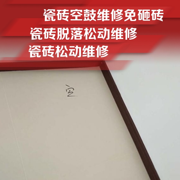 朔州瓷砖空鼓维修公司分享卫生间墙面瓷砖空鼓