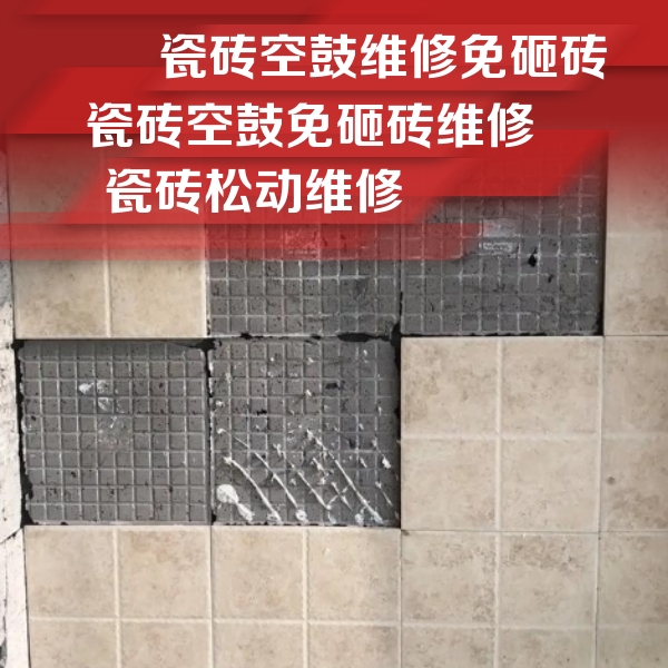 朔州瓷砖空鼓维修公司分享地砖空鼓维修的知识