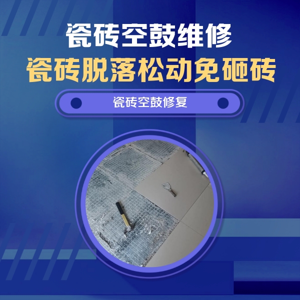 朔州瓷砖空鼓维修公司分享瓷砖松动维修的方法