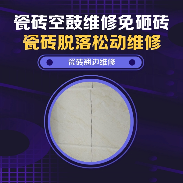 朔州瓷砖空鼓维修公司分享砖缝注浆修补空鼓的具体操作步骤是什么