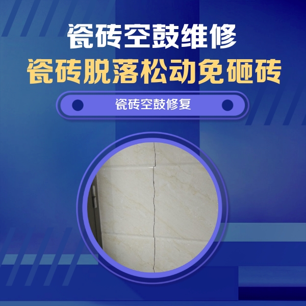 朔州瓷砖空鼓维修公司分享瓷砖空鼓面积较大时，除了注浆修补还有哪些维修方法？